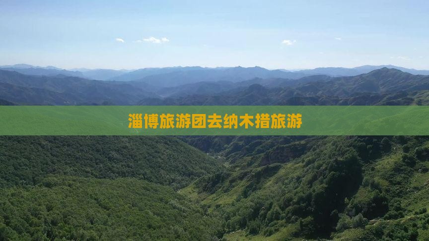 淄博去西藏纳木措团体旅游 淄博去西藏纳木措团体旅游