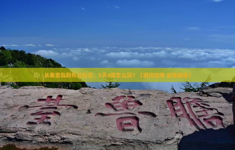 秦皇岛去西藏布达拉宫团体旅游