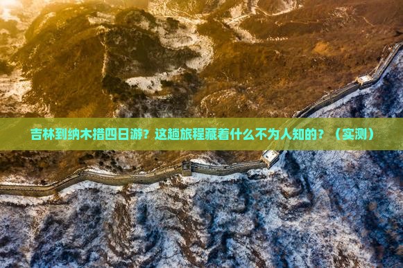 吉林到西藏纳木措四日游