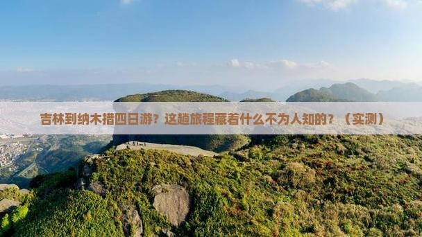 吉林到西藏纳木措四日游