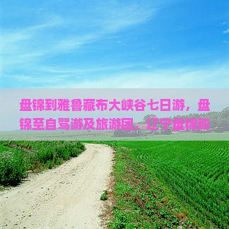 盘锦到西藏雅鲁藏布大峡谷七日游