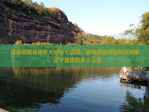 盘锦到西藏雅鲁藏布大峡谷七日游