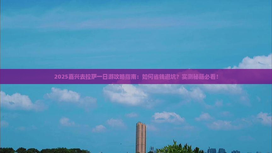 嘉兴去西藏拉萨一日