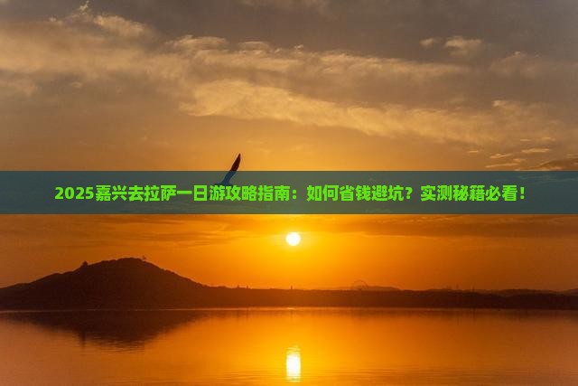 嘉兴去西藏拉萨一日
