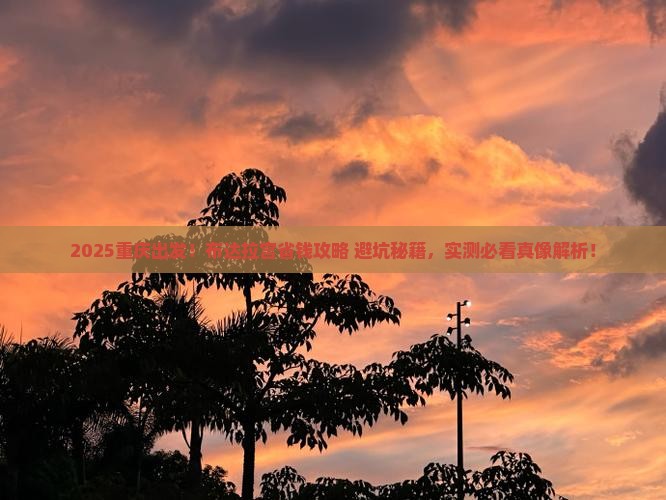 重庆到西藏布达拉宫攻略