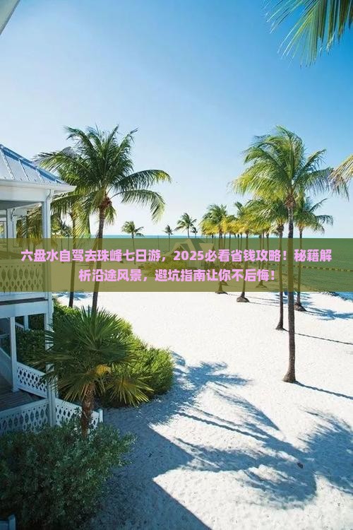 六盘水到西藏珠峰大本营七日游