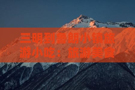 三明到西藏鲁朗小镇旅游小吃