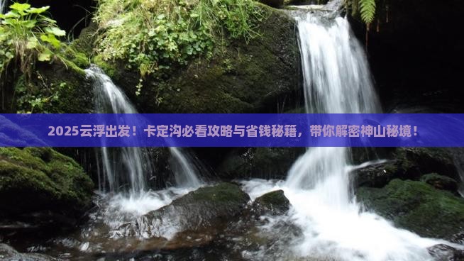 云浮到西藏卡定沟哪里玩