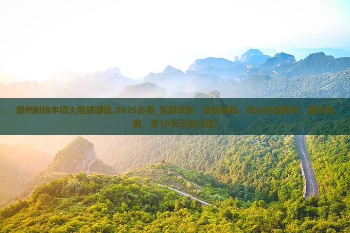潮州到西藏纳木措大型旅游团