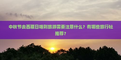 中秋节到西藏日喀则旅行社