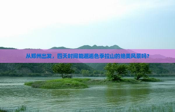 郑州去西藏色季拉山四日游