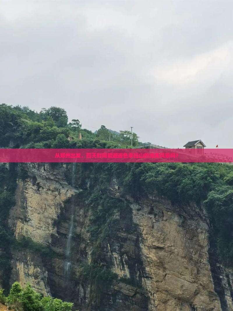 郑州去西藏色季拉山四日游