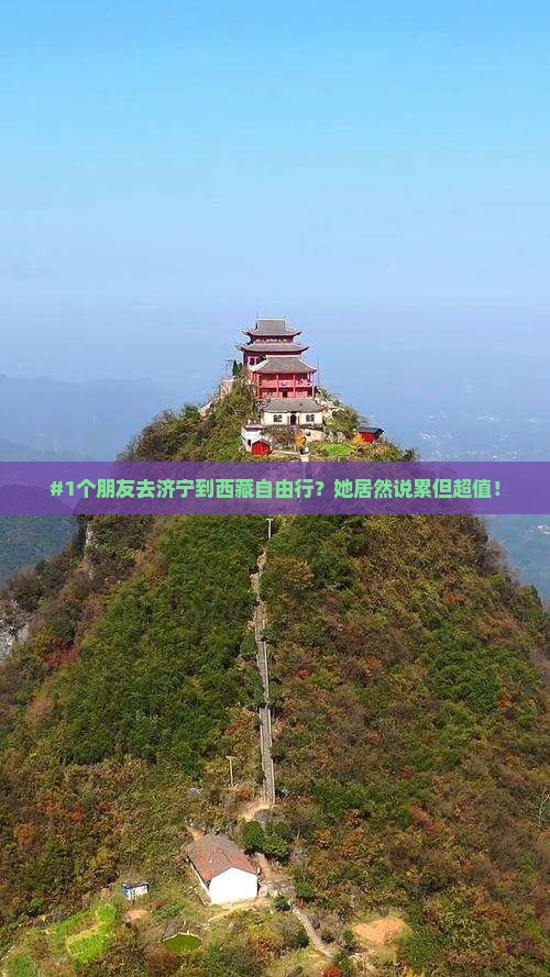 济宁到西藏自由行