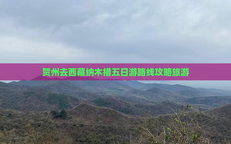 贺州去西藏纳木措五日游