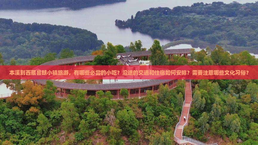 本溪到西藏鲁朗小镇旅游小吃