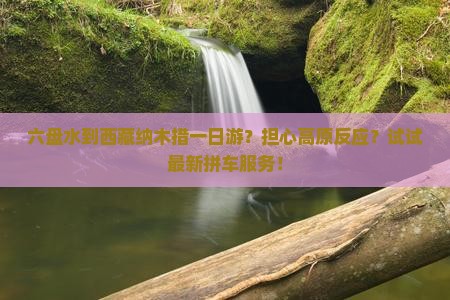 六盘水去西藏纳木措一日
