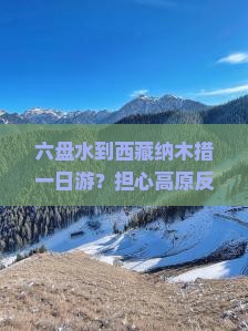 六盘水去西藏纳木措一日
