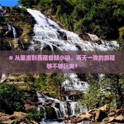 果洛去西藏鲁朗小镇二日游