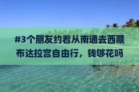 南通去西藏布达拉宫自由行