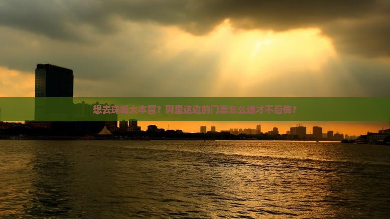 阿里去西藏珠峰大本营门票