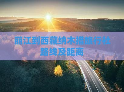 丽江到西藏纳木措旅行社