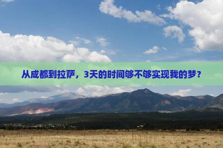 成都去西藏拉萨三日游