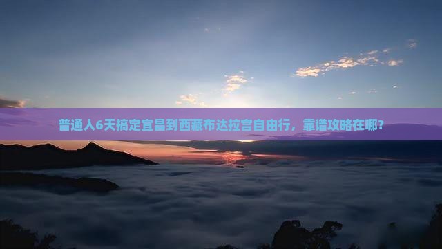 宜昌去西藏布达拉宫六日游