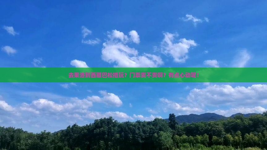 果洛去西藏巴松措门票