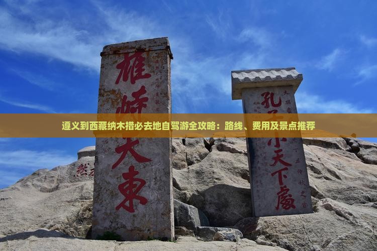 遵义到西藏纳木措必去地