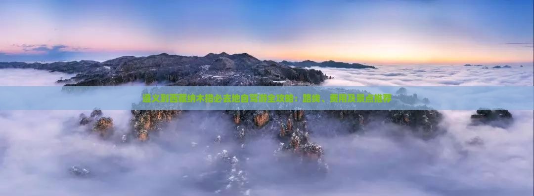 遵义到西藏纳木措必去地