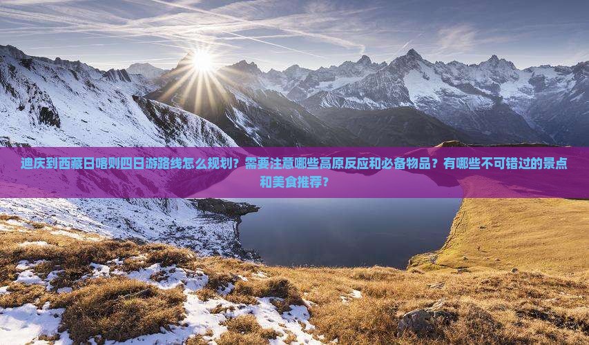 迪庆到西藏日喀则四日游