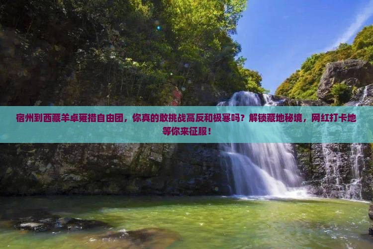 宿州到西藏羊卓雍措自由团