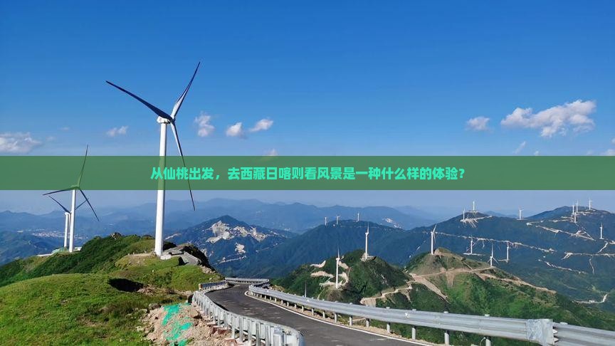 仙桃到西藏日喀则景点