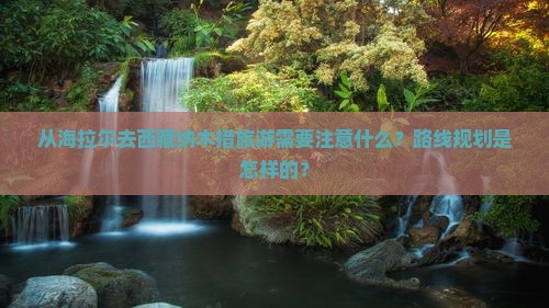 海拉尔去西藏纳木措旅游