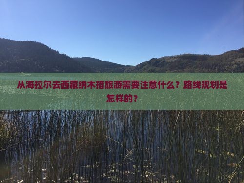 海拉尔去西藏纳木措旅游