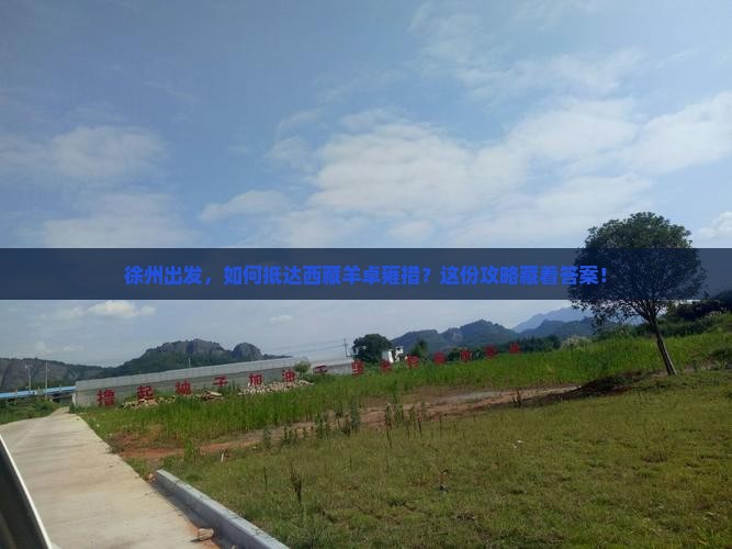 徐州去西藏羊卓雍措攻略