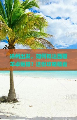 徐州去西藏羊卓雍措攻略