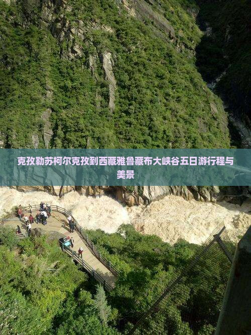 克孜勒苏柯尔克孜到西藏雅鲁藏布大峡谷五日游
