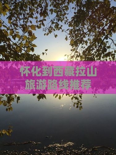怀化去西藏色季拉山旅行社