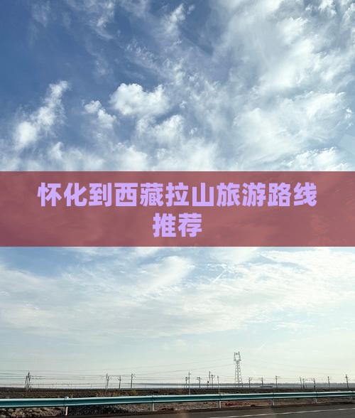 怀化去西藏色季拉山旅行社