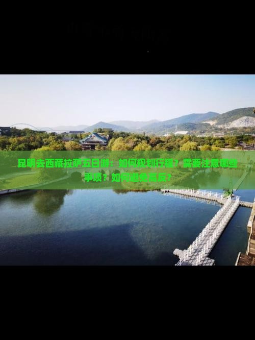 昆明去西藏拉萨五日游