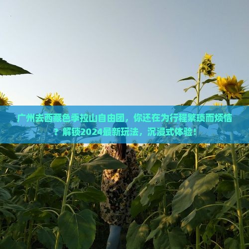 广州去西藏色季拉山自由团
