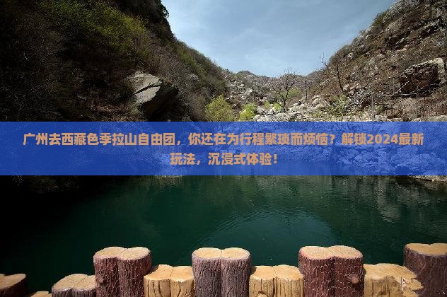 广州去西藏色季拉山自由团