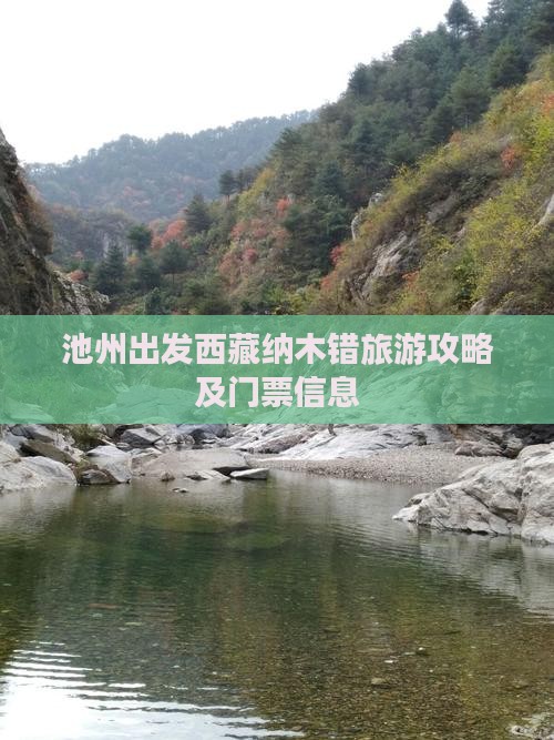 池州到西藏纳木措门票