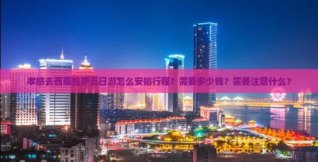 孝感去西藏拉萨五日游