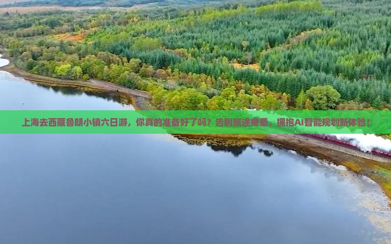上海去西藏鲁朗小镇六日游