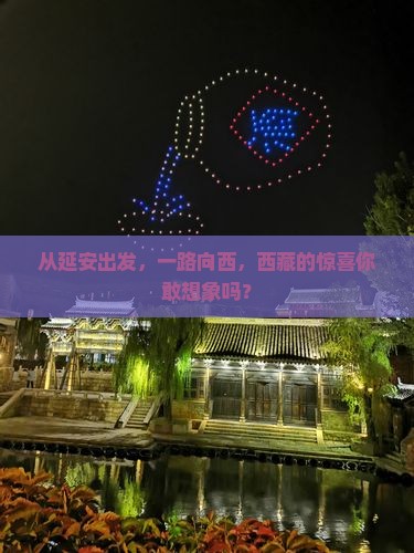 延安到西藏哪里玩