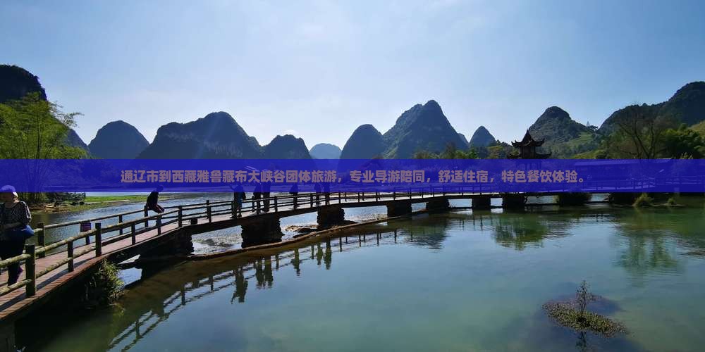 通辽市到西藏雅鲁藏布大峡谷团体旅游