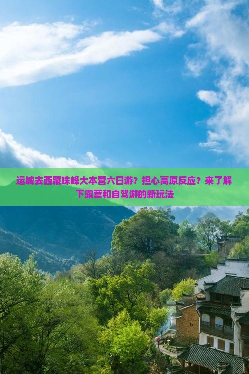 运城去西藏珠峰大本营六日游