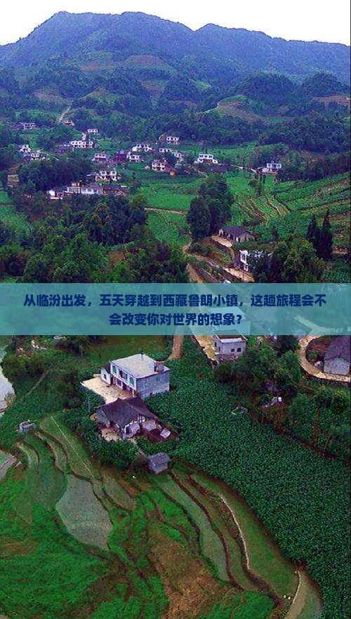 临汾到西藏鲁朗小镇五日游